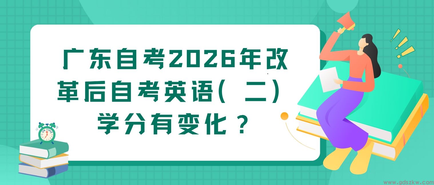 广东自考2026年改革后自考英语(二)学分有变化?