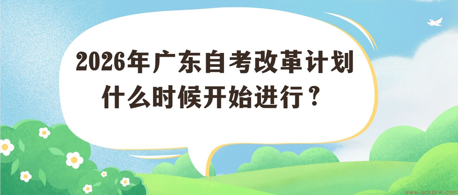 2026年广东自考改革计划什么时候开始进行?