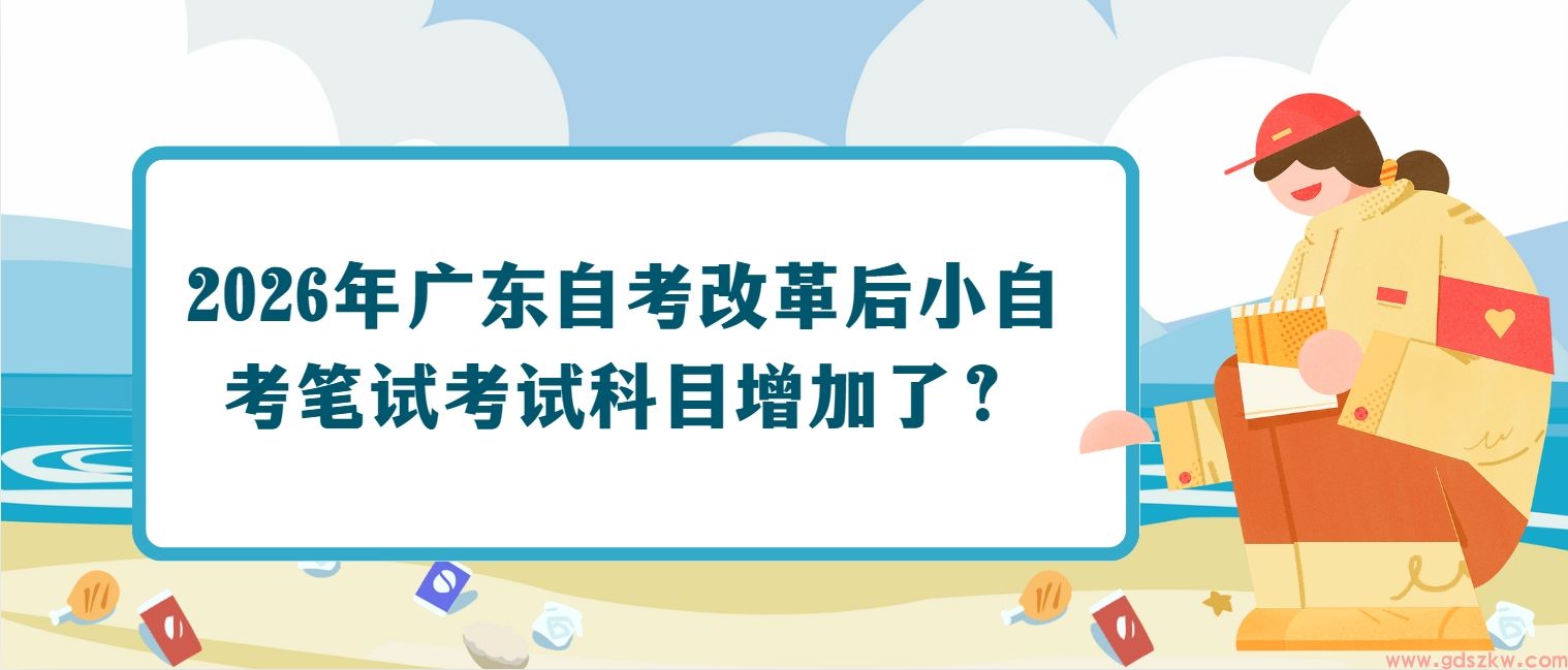 2026年广东自考改革后小自考笔试考试科目增加了?