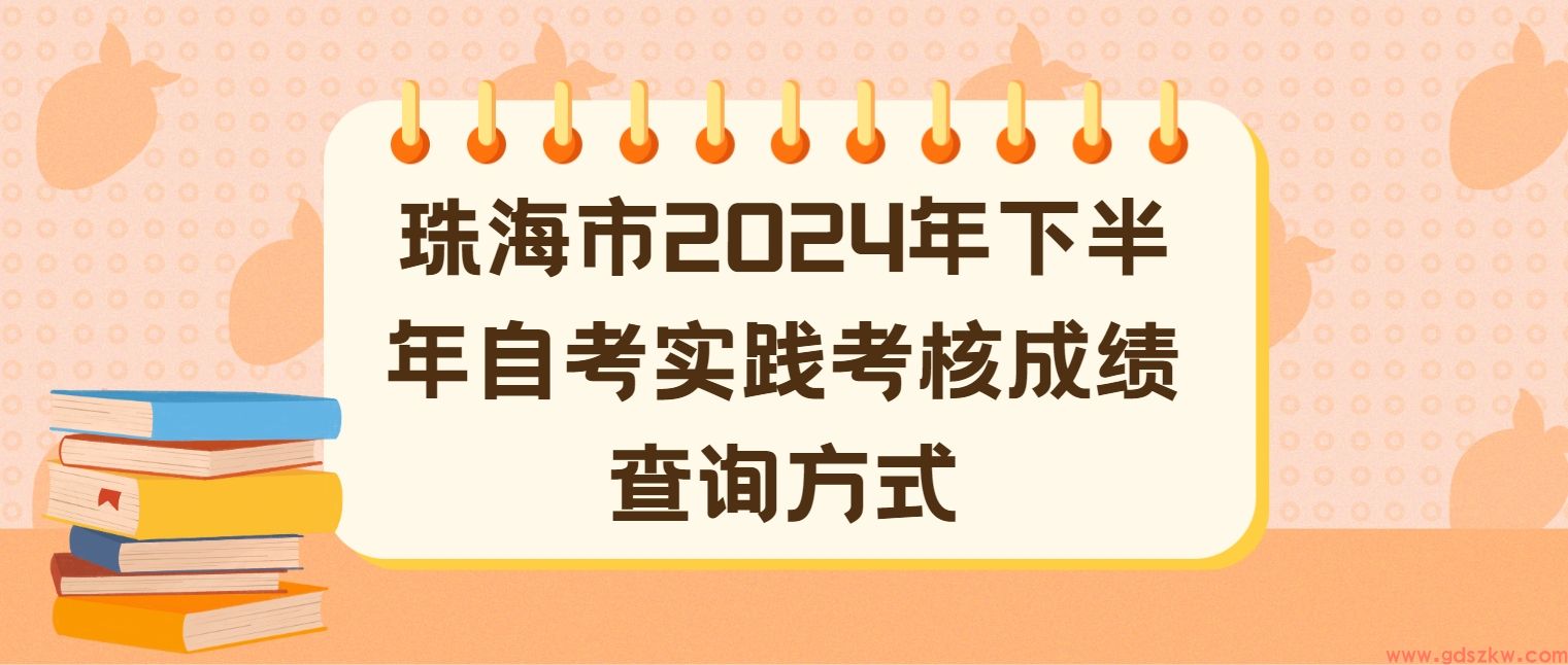 珠海市2024年下半年自考实践考核成绩查询方式