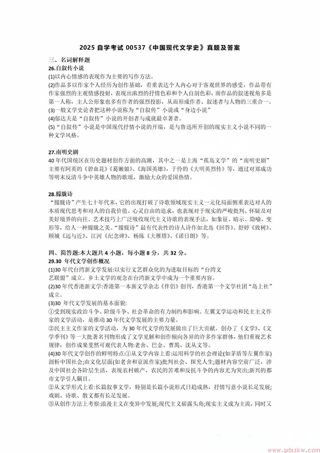 2025年4月广东自考00537《中国现代文学史》参考答案！(图1)