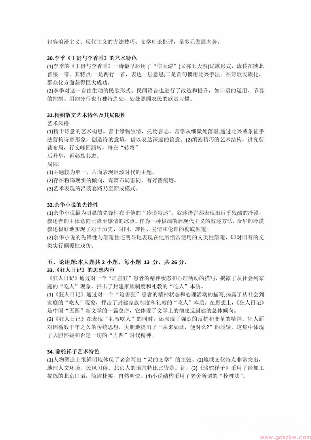 2025年4月广东自考00537《中国现代文学史》参考答案！(图2)
