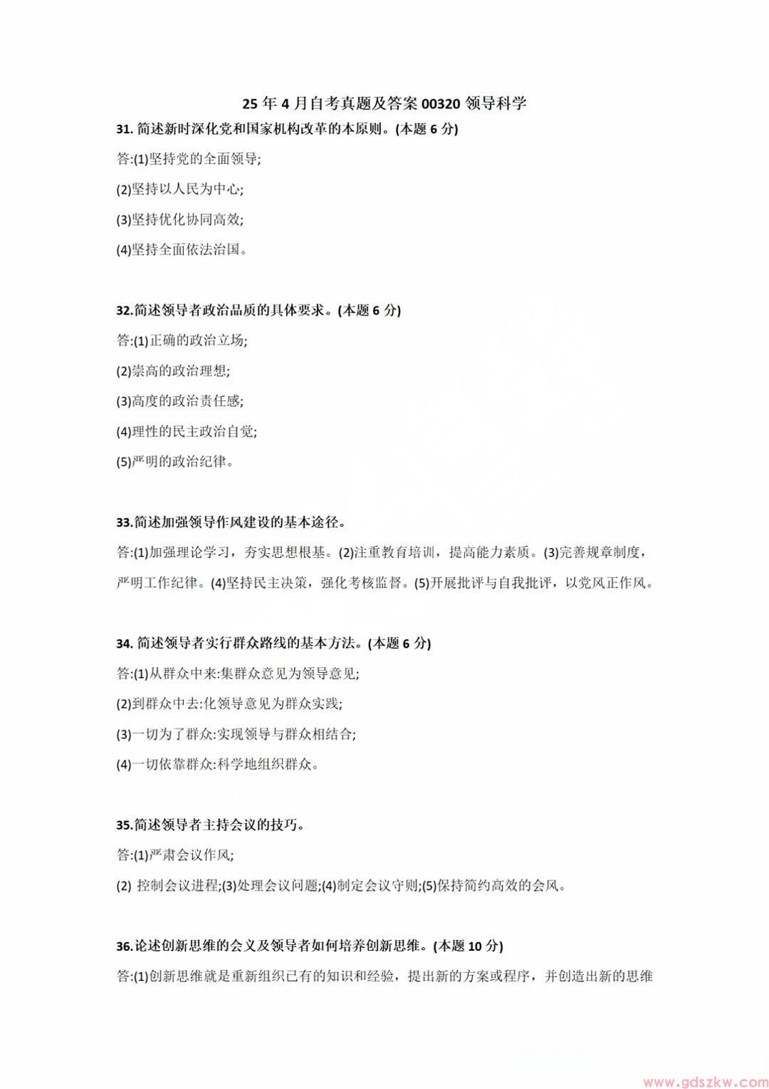 2025年4月广东自考00320《领导科学》参考答案(图1)