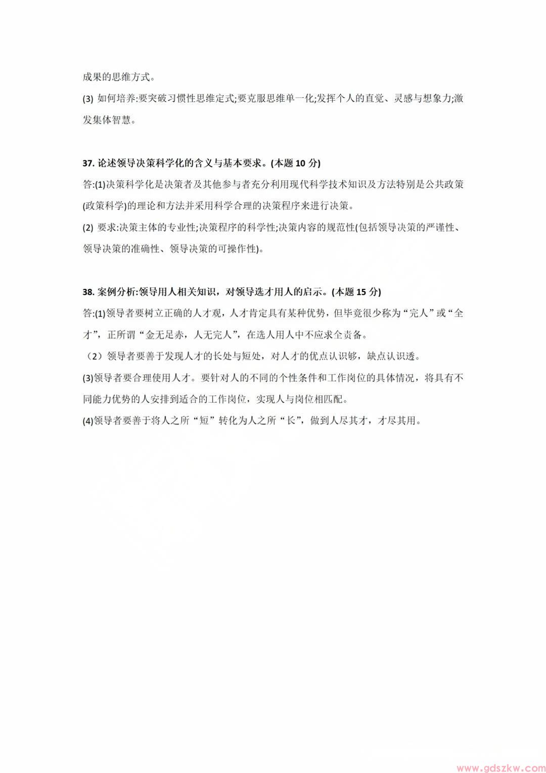 2025年4月广东自考00320《领导科学》参考答案(图2)