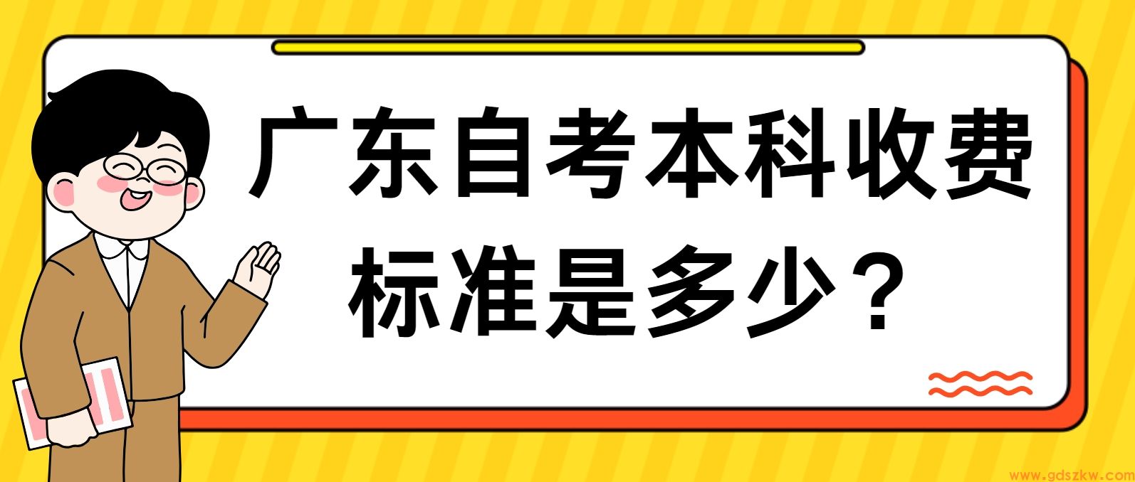 广东自考本科收费标准是多少？(图1)