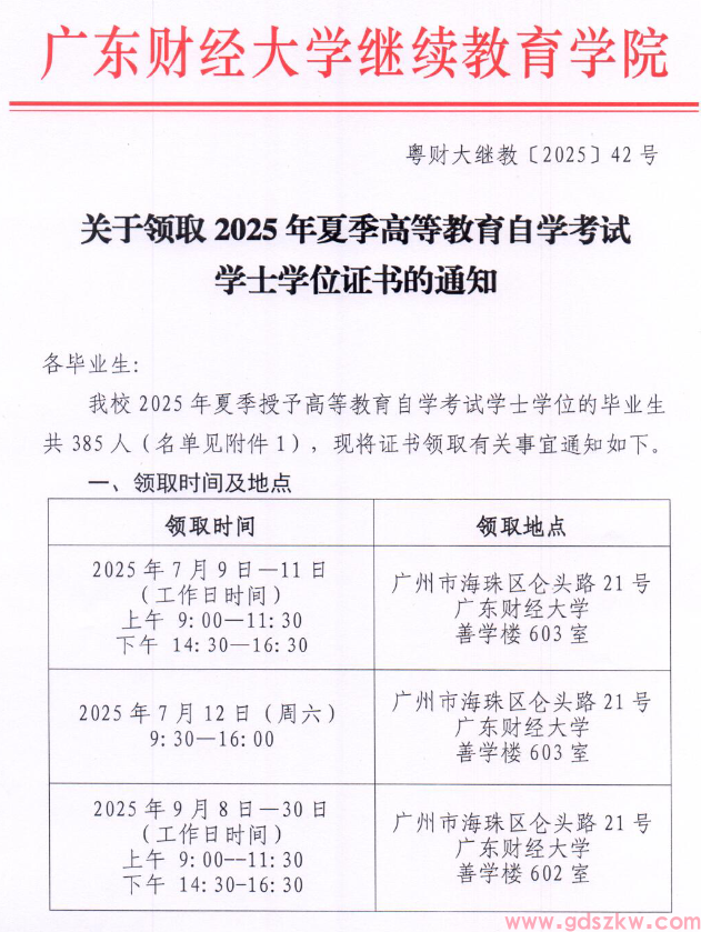[广财]领取2025年夏季自学考试学士学位证书通知