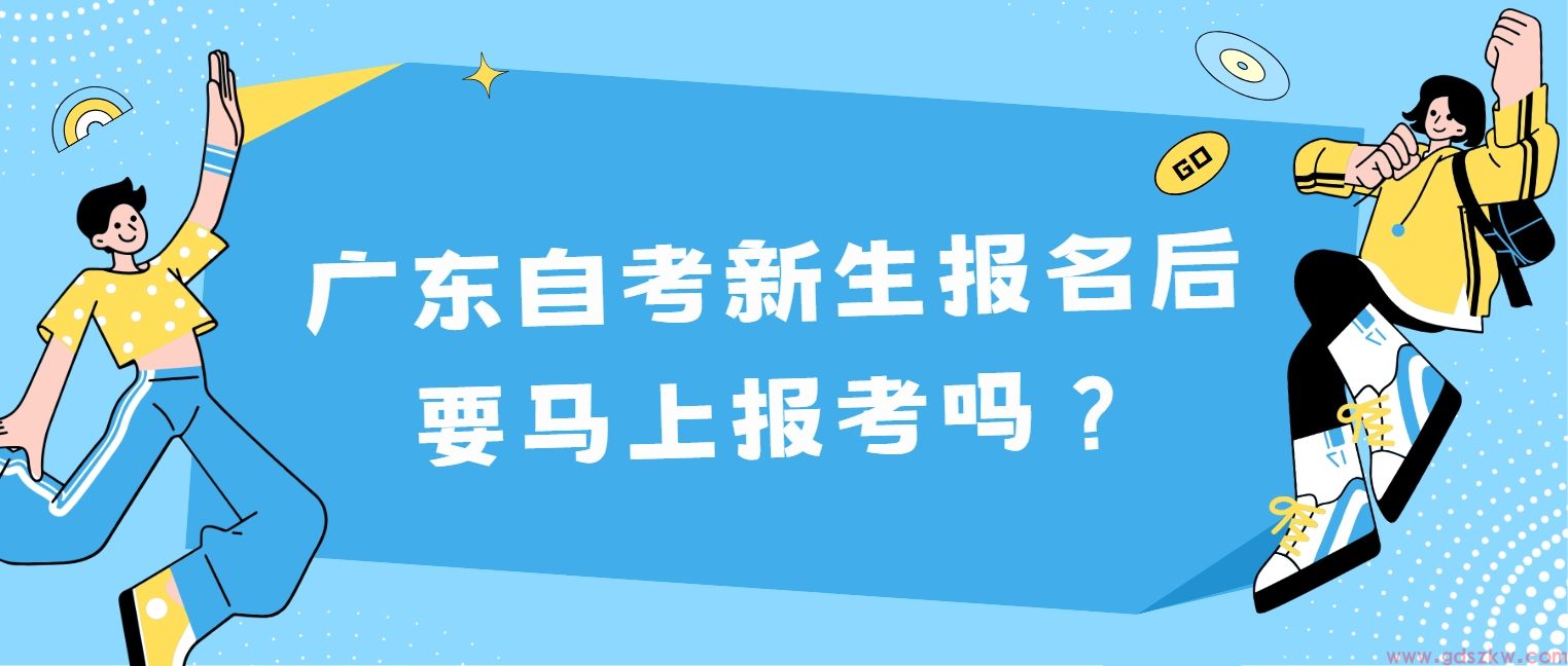 广东自考新生报名后要马上报考吗？(图1)