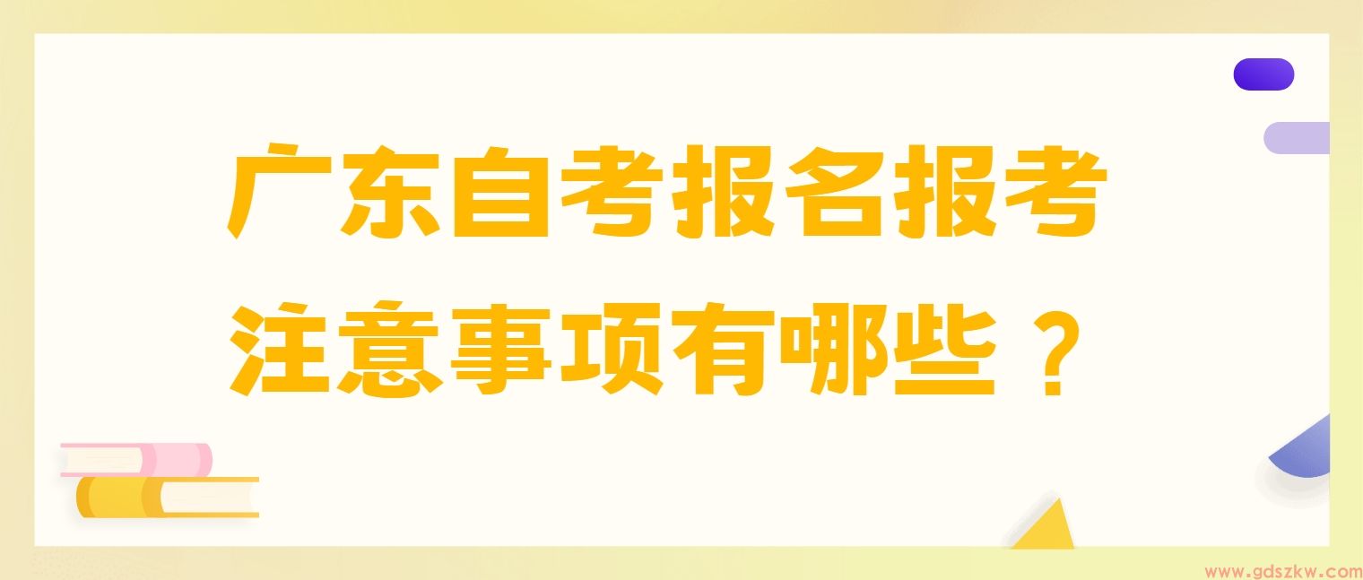 广东自考报名报考注意事项有哪些？(图1)