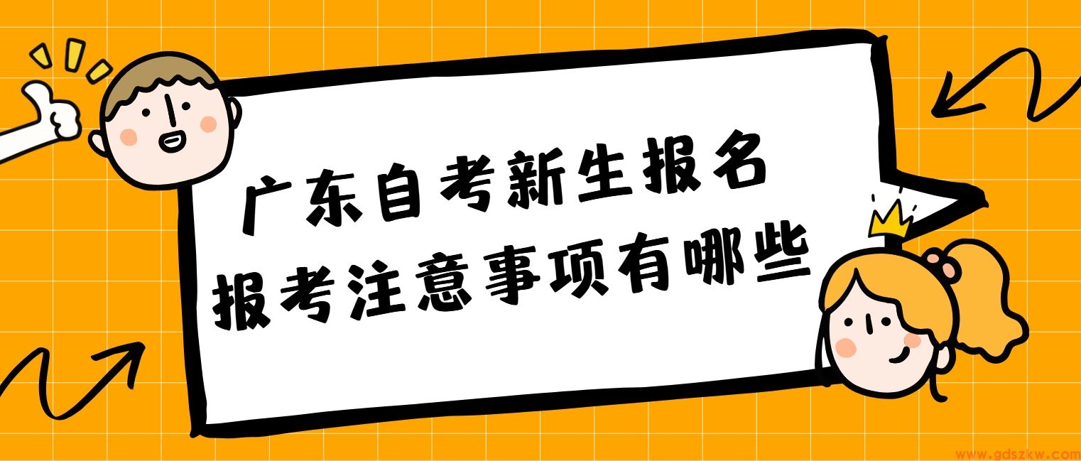 广东自考新生报名报考注意事项有哪些(图1)