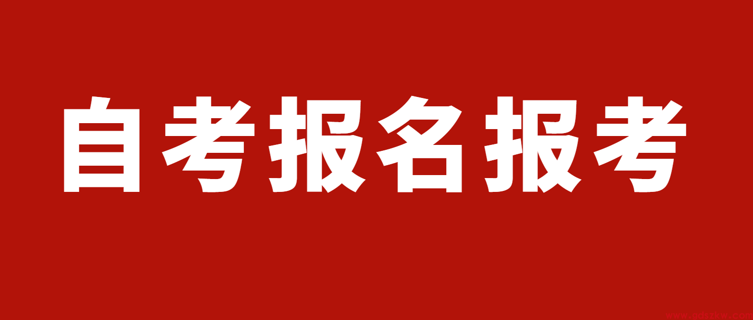 2025年10月惠州自考报名报考具体时间点(图1)