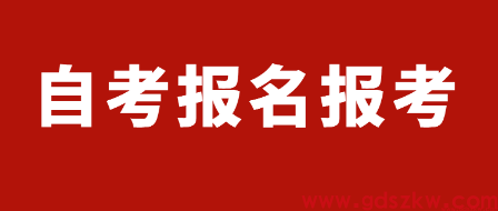 2025年10月潮州自考报名报考具体时间点(图1)