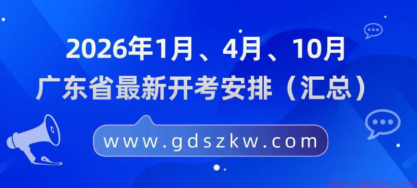 2026年1月、4月、10月广东省自考开考安排汇总!(图1) 2026年1月、4月、10月广东省自考开考安排汇总!(图1)