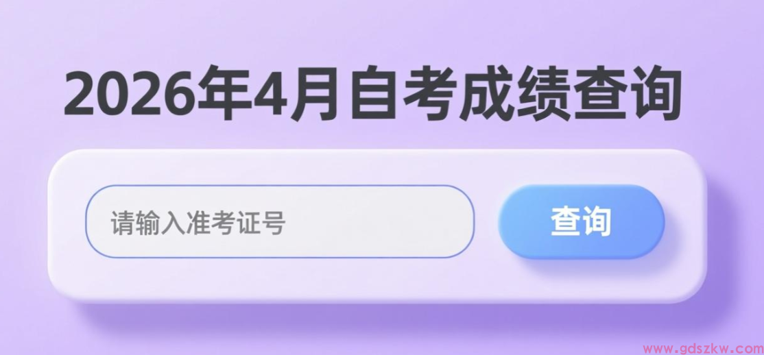 2026年上半年广东自考成绩查询 深圳2026年4月自考成绩于今日2月4日公布!