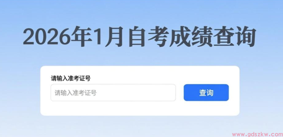 2026年1月潮州自学考试成绩今日正式开放查询！(图1)