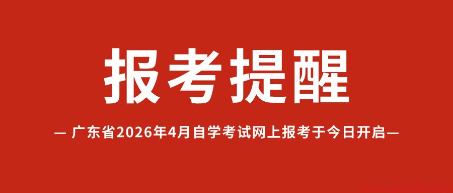广东省2026年4月自考将于今天14点开始报考！（附报考流程）(图2)