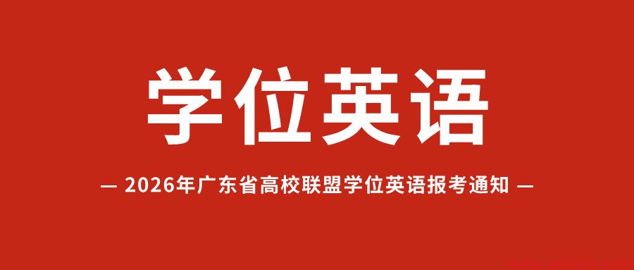 关于2026年申请成人学士学位广东高校联盟外语水平考试报考的通知!(图1) 关于2026年申请成人学士学位广东高校联盟外语水平考试报考的通知!(图1)