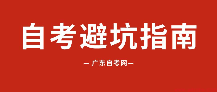 为什么90%广东自考生3年毕不了业？这5个坑千万别踩！(图1)