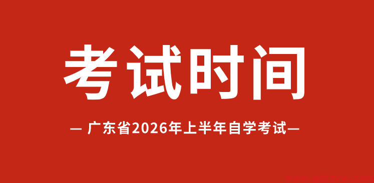  2026年4月广东省自学考试时间将于4月11日-12日举行！(图1)