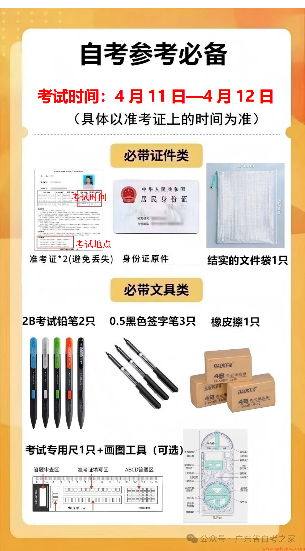 考前提醒!广东省2026年4月自考即将于4月11-12日举行!(图2) 考前提醒!广东省2026年4月自考即将于4月11-12日举行!(图2)