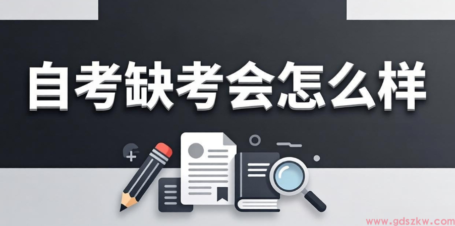 自考缺考有什么影响？会限制下一次报考吗？(图1)