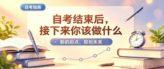 2026年4月广东自考刚结束，接下来你该做什么？(图1)