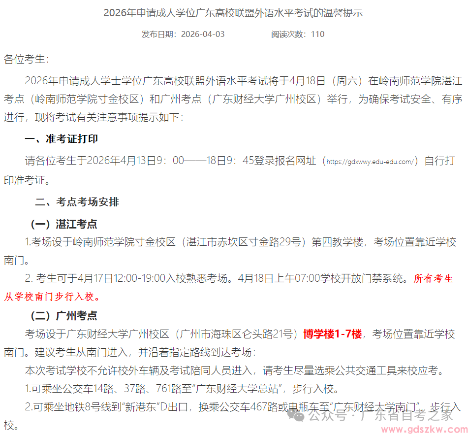 最后提醒！2026年广东省高校联盟成人学士学位外语考试将于本周六上午9:30开考(图14)