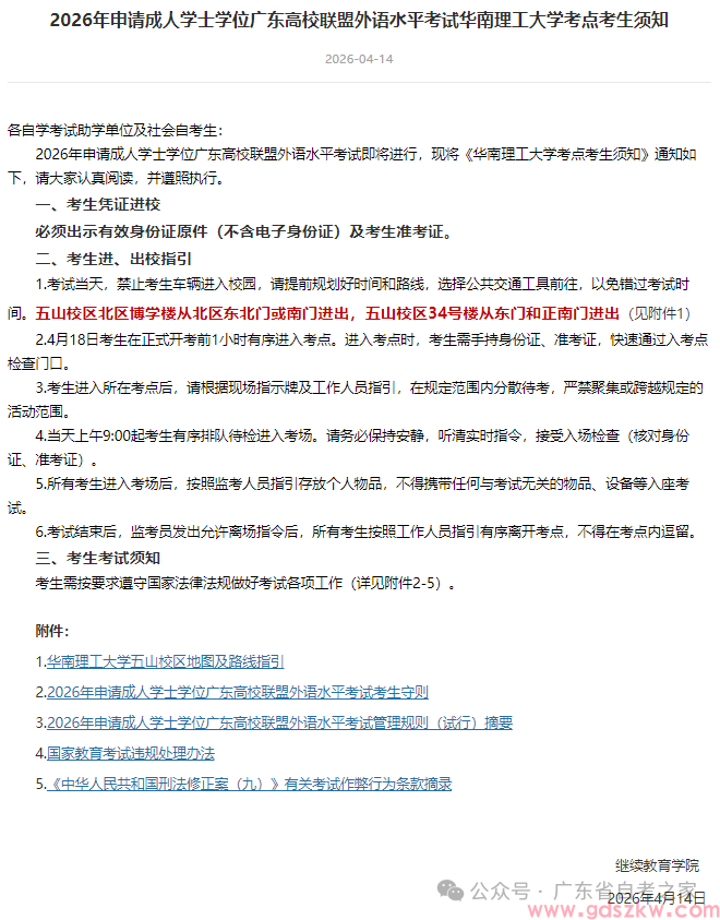 最后提醒！2026年广东省高校联盟成人学士学位外语考试将于本周六上午9:30开考(图13)