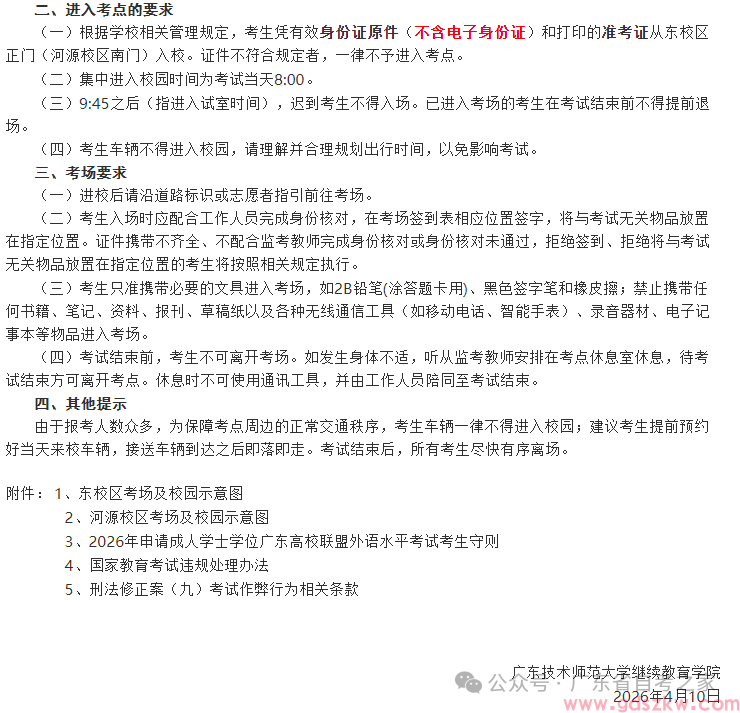 最后提醒！2026年广东省高校联盟成人学士学位外语考试将于本周六上午9:30开考(图8)