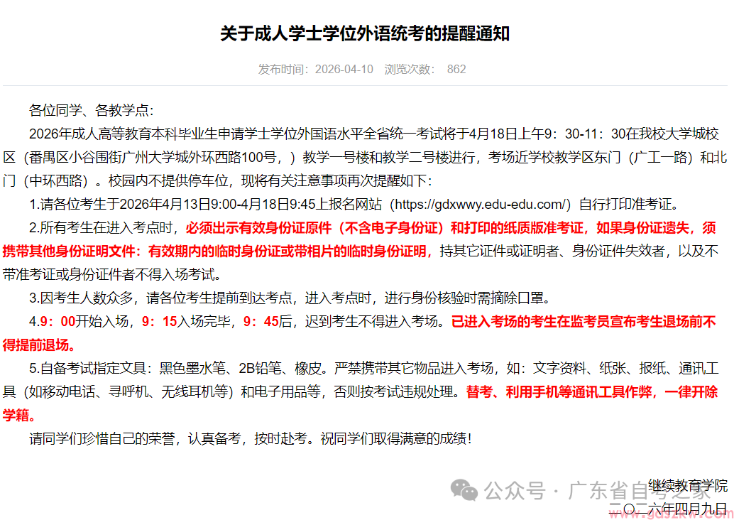 最后提醒！2026年广东省高校联盟成人学士学位外语考试将于本周六上午9:30开考(图5)