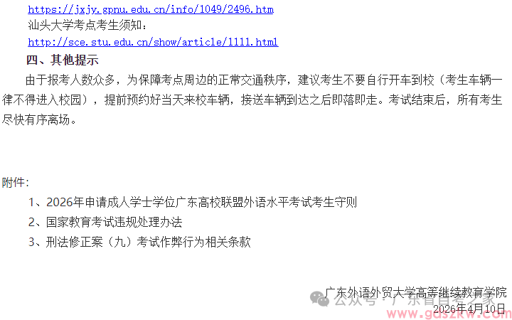 最后提醒！2026年广东省高校联盟成人学士学位外语考试将于本周六上午9:30开考(图2)