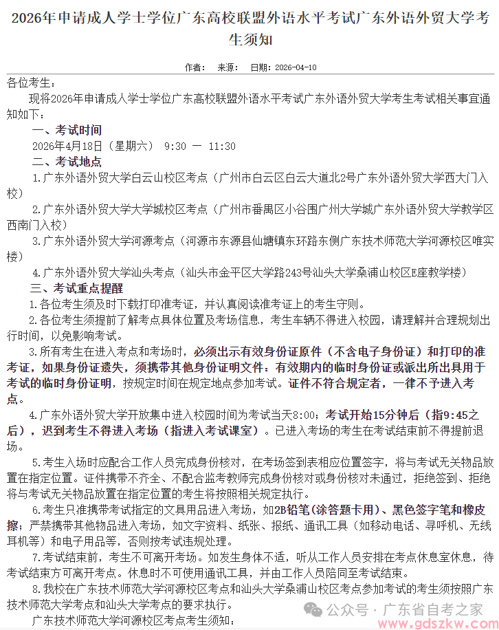 最后提醒！2026年广东省高校联盟成人学士学位外语考试将于本周六上午9:30开考(图1)