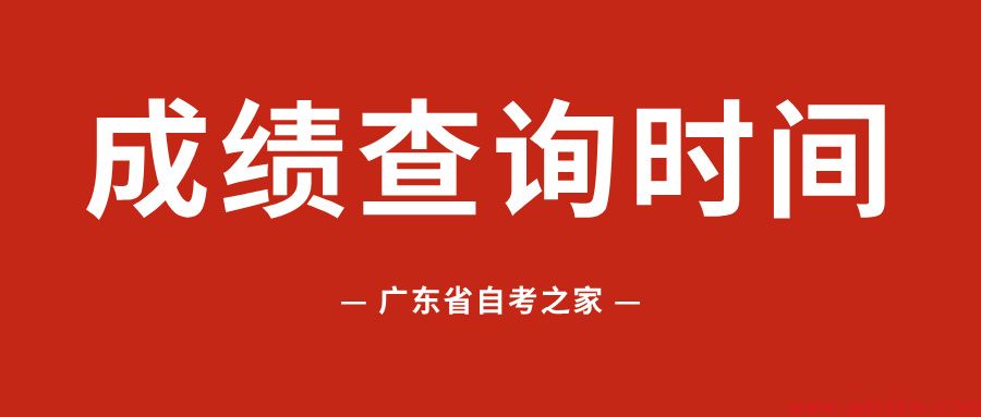2026年4月广东自考成绩查询时间预计5月13日左右可查！(图1)