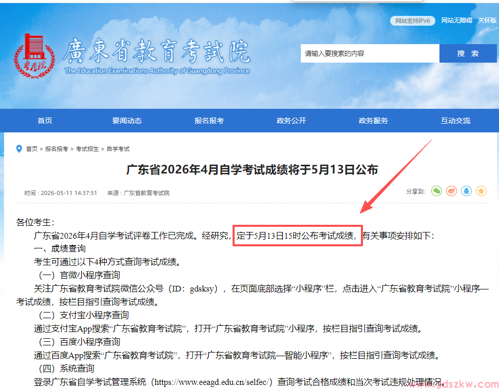 广东省2026年4月自考成绩将于5月13日正式公布！(图1)
