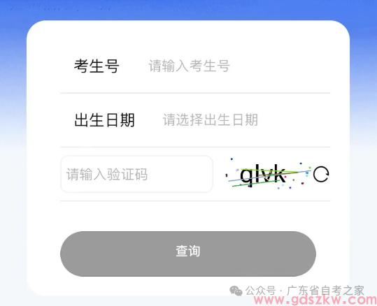 今日查分！广东省2026年4月自考成绩于今天下午15点开始查询（附查询入口+流程）(图5)