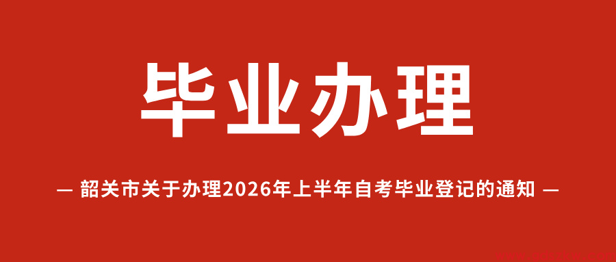 【韶关自考】关于办理2026年上半年高等教育自学考试毕业登记的通知！(图1)