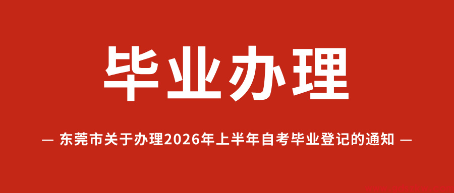 【东莞自考】2026年上半年东莞自考毕业登记将于6月11日开始办理！(图1)