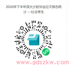 【深大自考】关于深圳大学2026年下半年自考本科社会考生报考毕业论文的通知！(图2)