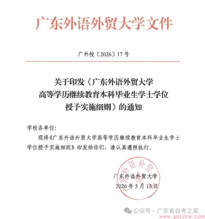 【广外自考】关于公布《广东外语外贸大学高等学历继续教育本科毕业生学士学位授予实施细则》的通知！(图2)