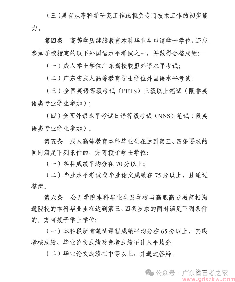 【广外自考】关于公布《广东外语外贸大学高等学历继续教育本科毕业生学士学位授予实施细则》的通知！(图3)