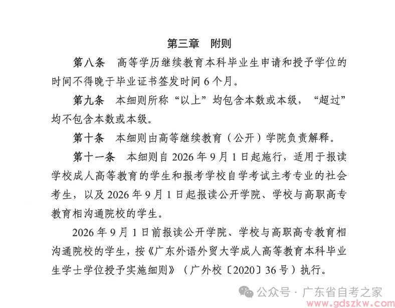 【广外自考】关于公布《广东外语外贸大学高等学历继续教育本科毕业生学士学位授予实施细则》的通知！(图5)