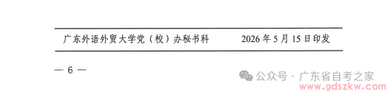 【广外自考】关于公布《广东外语外贸大学高等学历继续教育本科毕业生学士学位授予实施细则》的通知！(图6)