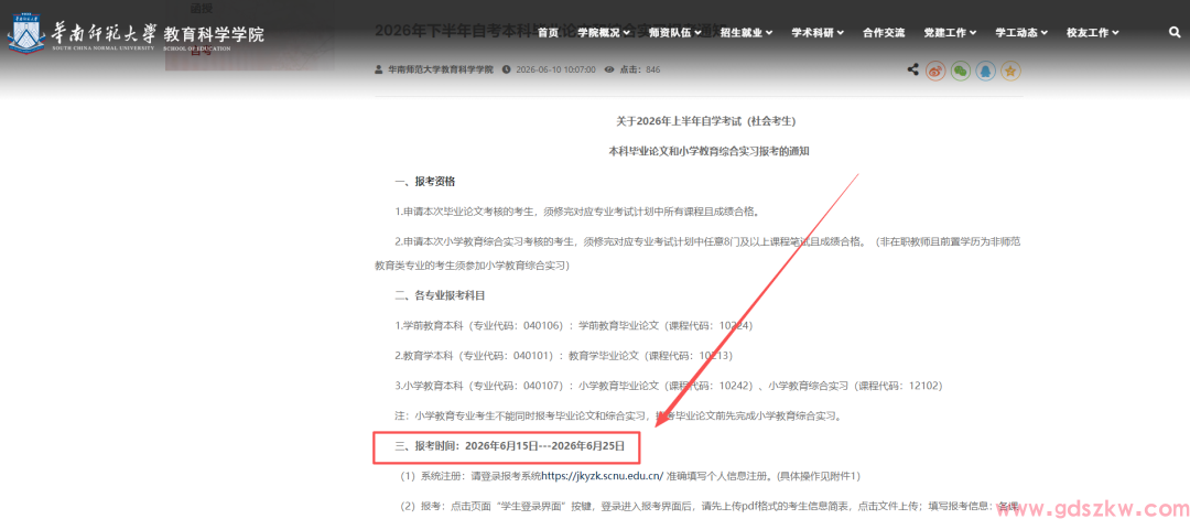 【华师自考】关于2026年上半年自学考试（社会考生）本科毕业论文和小学教育综合实习报考的通知！(图1)