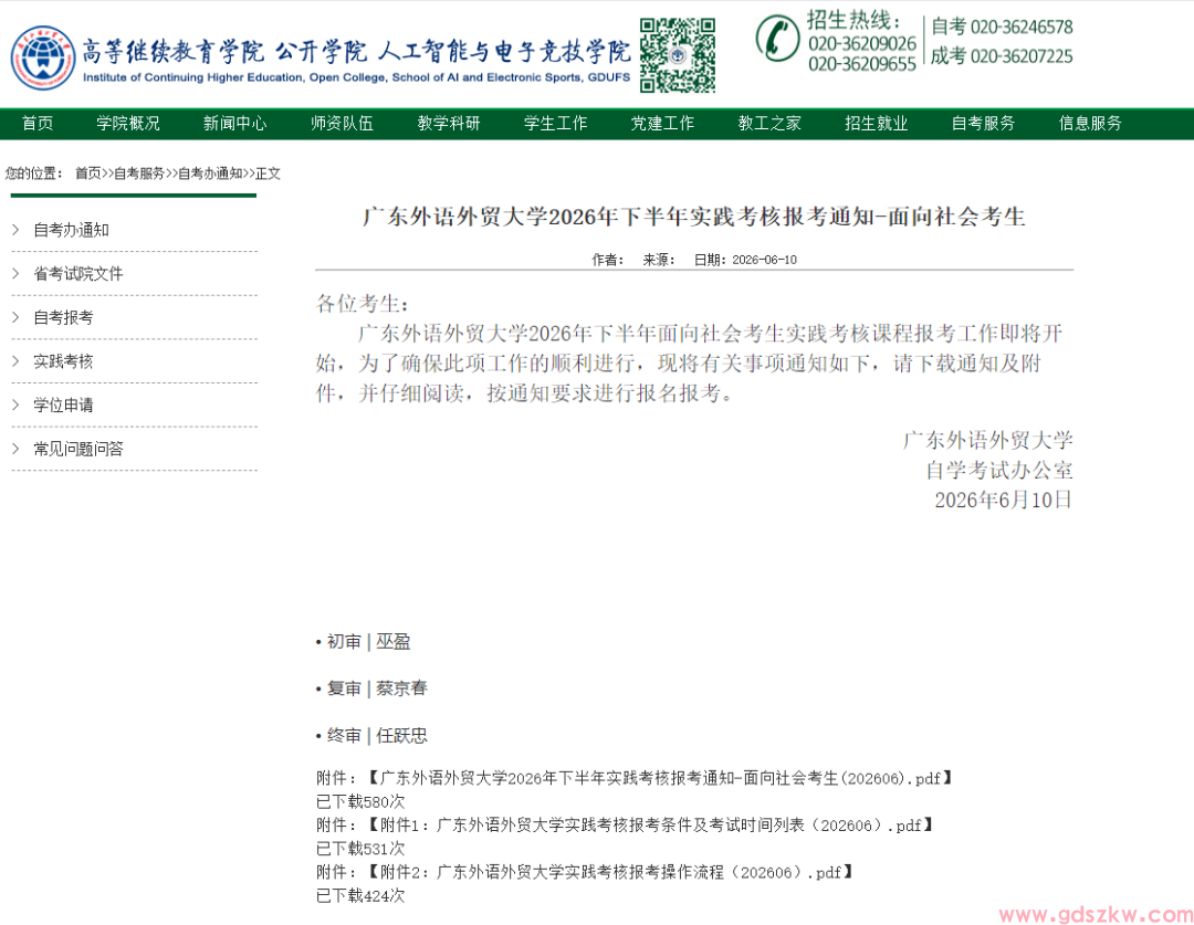 【广外自考】最新通知！广东外语外贸大学2026下半年实践考核报考今日起开启！(图1)