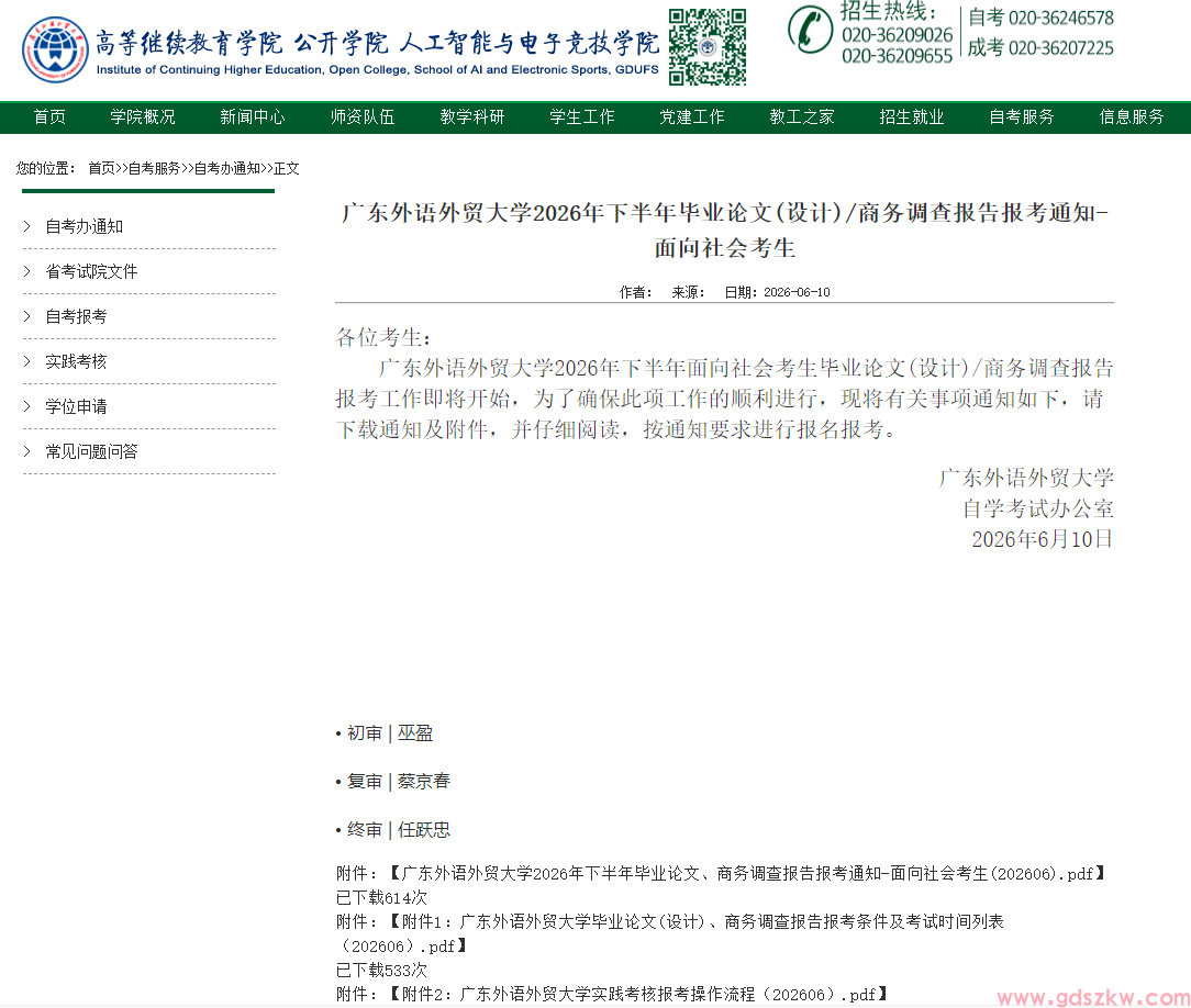 【广外自考】广东外语外贸大学2026下半年毕业论文 / 商务调查报告于6月11日开启报考！(图1)