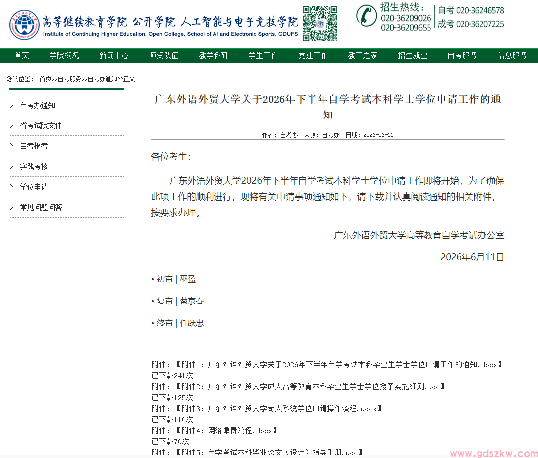 【广外自考】关于2026年下半年自学考试本科学士学位申请工作通知！(图1)