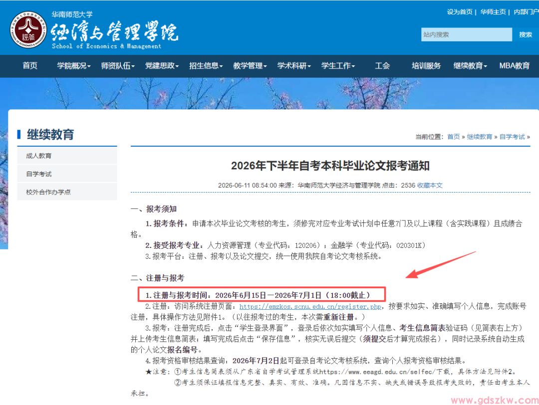 【华师自考】关于2026年下半年自考本科毕业论文报考通知！(图1)