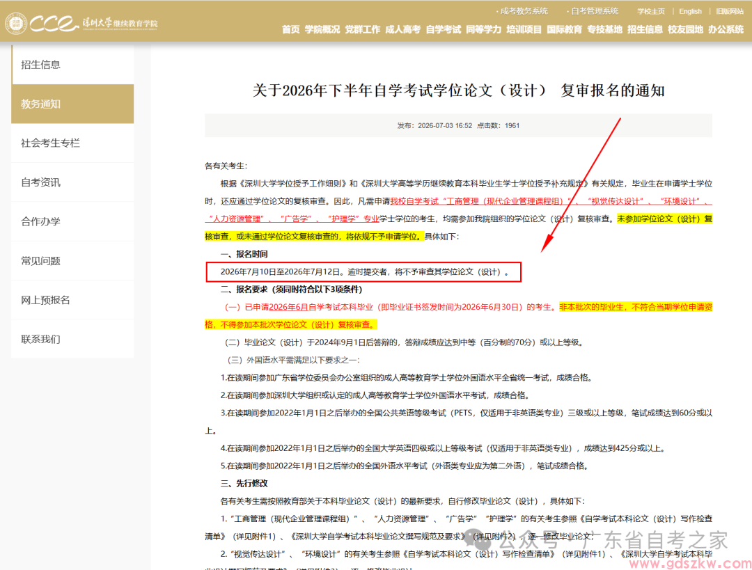 【深大自考】关于2026年下半年自学考试学位论文（设计） 复审报名的通知(图1)