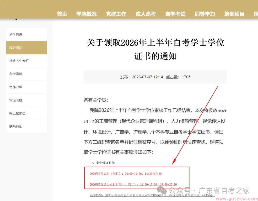 【深大自考】关于领取2026年上半年自考学士学位证书的通知！(图1)