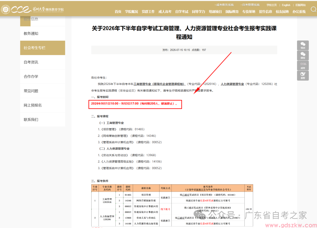 【深大自考】关于2026年下半年自学考试工商管理、人力资源管理专业实践考核报考通知!(图1) 【深大自考】关于2026年下半年自学考试工商管理、人力资源管理专业实践考核报考通知!(图1)