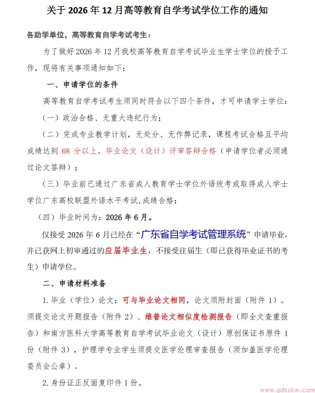 【南医自考】关于2026年12月高等教育自学考试学位授予工作的通知！(图1)